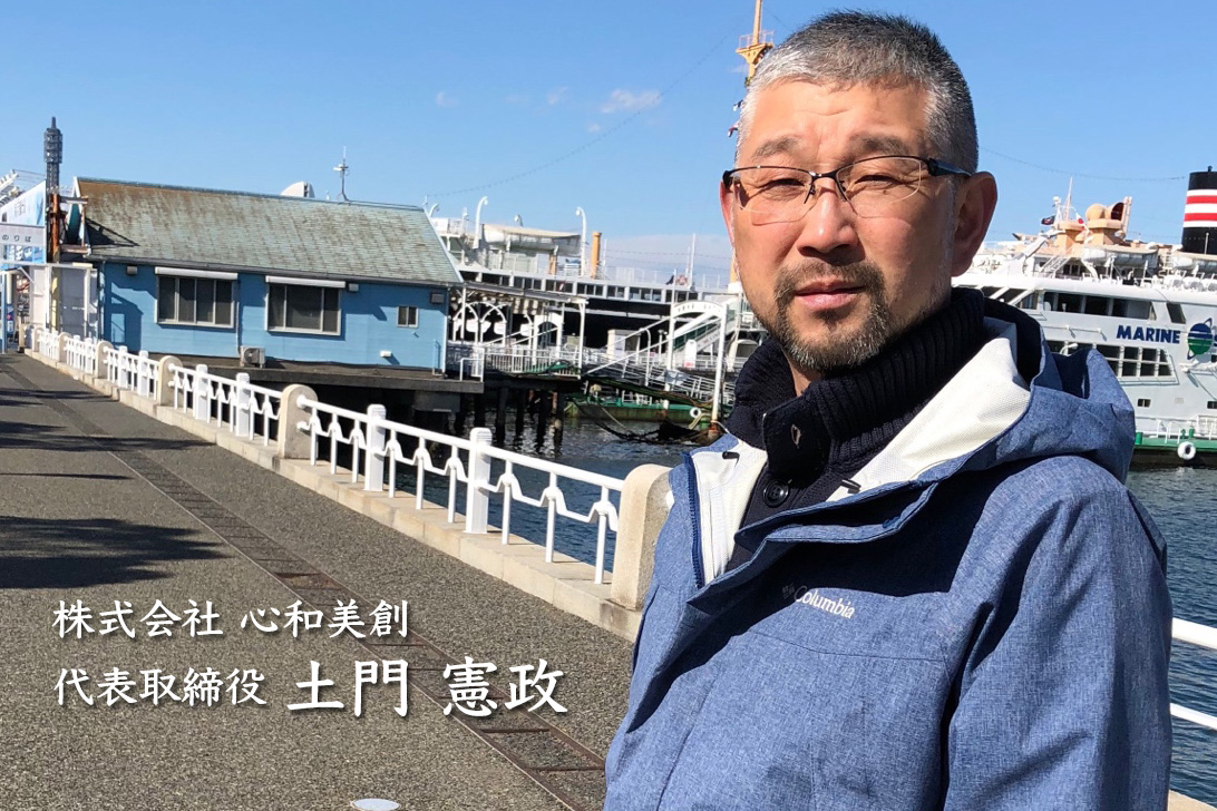 株式会社心和美創　代表取締役 土門憲
政