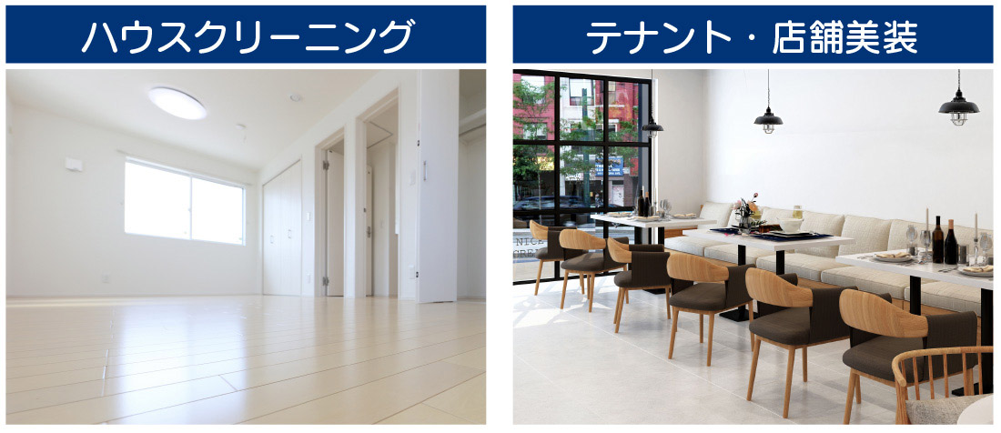 ハウスクリーニング／テナント・店舗美装