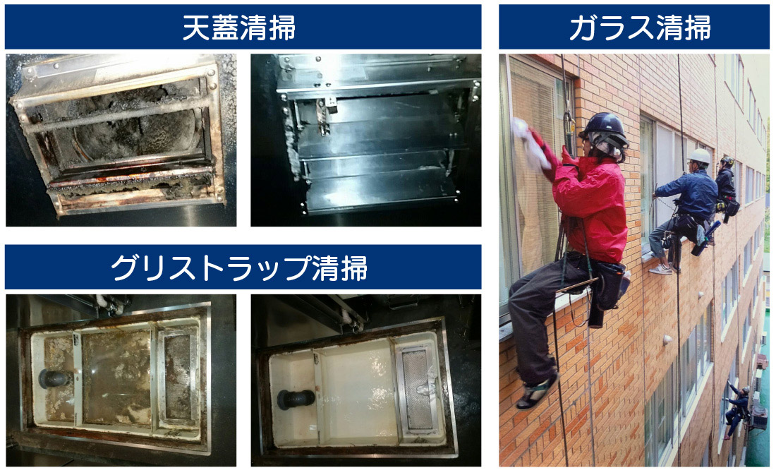 天蓋清掃／グリストラップ清掃／ガラス清掃